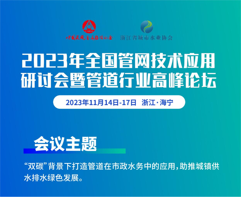 全國管網技術應用研討會暨管道行業(yè)高峰論壇